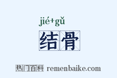 结骨是什么意思的图片